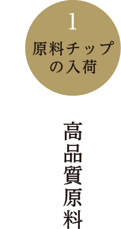 原料チップの入荷 高品質原料